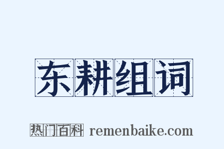 东耕组词是什么意思的图片
